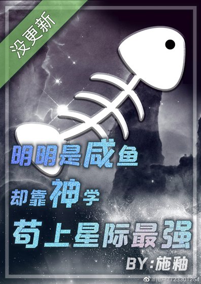 明明是鹹魚卻靠神學苟上星際最強