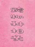 跨物種相親