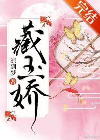 國公爺今天依舊沒納妾/藏玉嬌