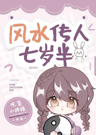 風水傳人七歲半