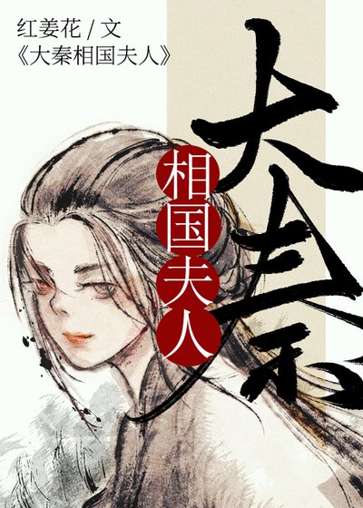 (歷史同人)大秦相國夫人