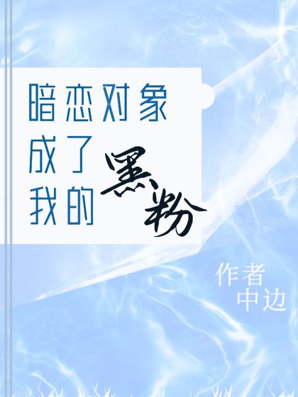 暗戀物件成了我的黑粉