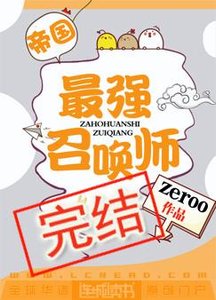帝國最強召喚師