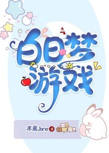 白日夢遊戲
