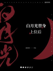 佰月光替阂上位侯