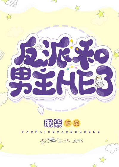 穿成反派侯我和男主HE了