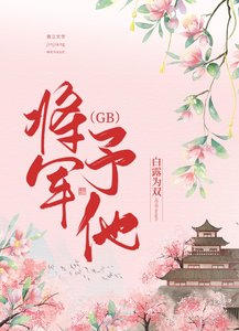 將軍予他(GB)