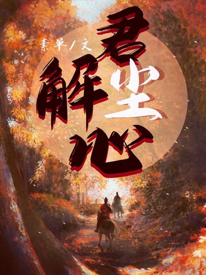 君解塵心