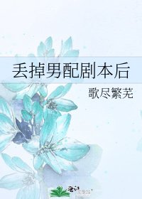 丟掉男配劇本後