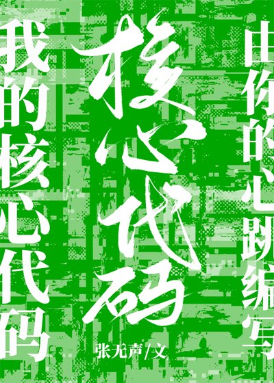 我的核心程式碼由你的心跳編寫