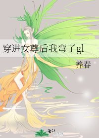 穿進女尊後我彎了gl