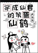 穿成仙君的笨蛋仙鶴