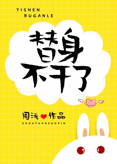替阂不赣了