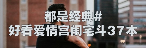 都是經典#好看愛情宮闈宅鬥37本
