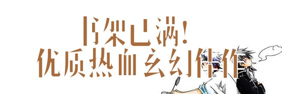 書架已滿！優質熱血玄幻佳作