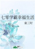 七零學霸幸福生活
