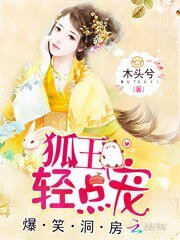 爆笑洞房:狐王,輕點寵