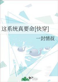 這系統真要命[快穿]