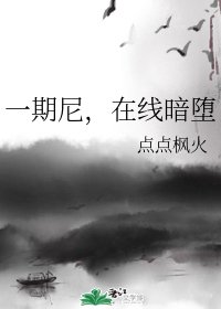 (BL/綜漫同人)一期尼,線上暗墮