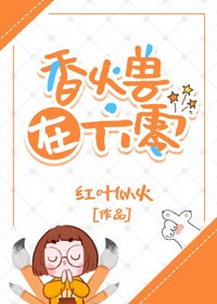 六零小福女/香火獸在六零