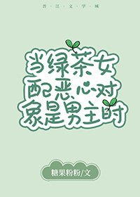 當滤茶女赔噁心物件是男主時