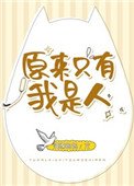 原來只有我是人