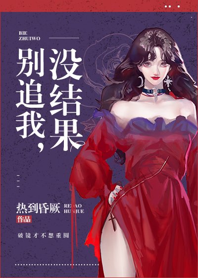 別追我,沒結果