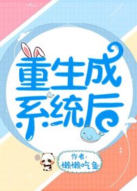 重生成系統後