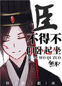 臣不得不仰臥起坐