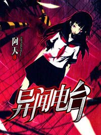 異聞電臺