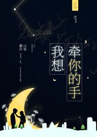 我想牽你的手