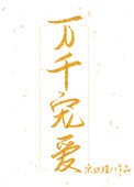 萬千寵愛(作者:宋玖槿)