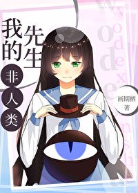 (BG/綜漫同人)我的先生非人類