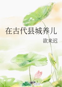 在古代縣城養兒
