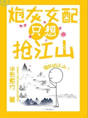 刨灰女赔只想搶江山