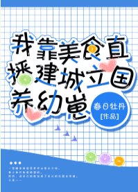 我靠美食直播建城立國養幼崽/獸世幼崽養護指南