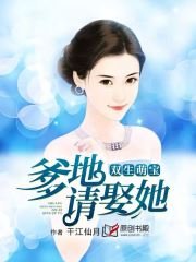 雙生萌寶：爹地請娶她！