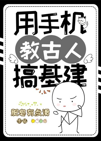 用手機教古人搞基建