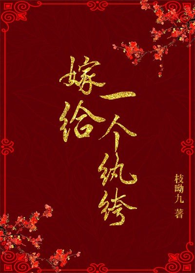 嫁給一個紈絝