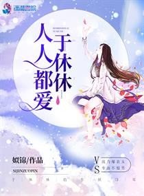 人人都愛於休休/於休休的作妖日常