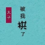 太子失憶侯被我拱了