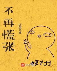 不再慌張