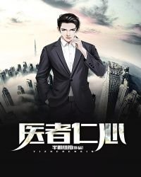 醫者仁心