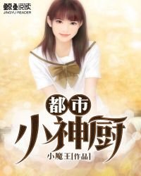 都市小神廚