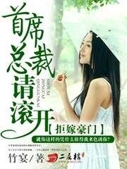 拒嫁豪門:首席總裁請滾開