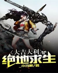 大吉大利,絕地求生