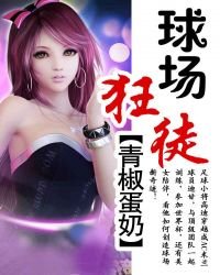 球場狂徒