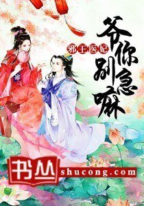 邪王醫妃:爺你別急嘛