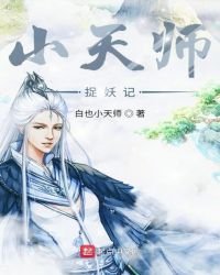 小天師捉妖記
