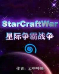 星際爭霸戰爭